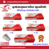 RED HORSES ลูกยิงตะปูลม ขาเดี่ยว F10,F15,F20,F25,F30 ของแท้ 100% ลูกแม็กซ์ ลูกยิงไม้ขาเดี่ยว พร้อมส่ง ราคาถูกสุด!!!!!