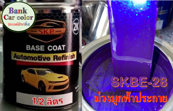 สีพ่นรถยนต์-2k-ม่วงมุกฟ้าประกาย-skbe-28