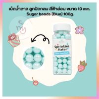 น้ำตาลตกแต่งเค้ก  เม็ดน้ำตาล ลูกปัดกลม สีฟ้าอ่อน ขนาด 10 mm. Sugar beads (Blue) 100g. จำนวน 1 กระปุก sugar ball sprinkles เบเกอรี่ bakery ของแต่งเค้ก คัพเค้ก เม็ดมุกน้ำตาล