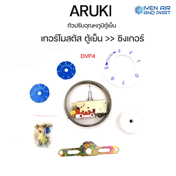 เทอร์โมสตัท-เทอร์โมสตัทตู้เย็นซิงเกอร์-singer-whilpool-dvp4-by-aruki-มีปุ่มกดละลาย-ตัวปรับอุณภูมิตู้เย็น-ป้ายเหลือง