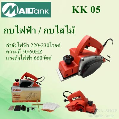 กบไฟฟ้า/กบไสไม้ รุ่น KK05 แรงดันไฟฟ้า: 660 วัตต์