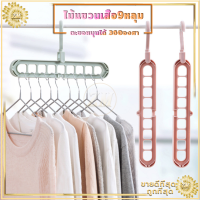 ไม้แขวนเสื้อ9หลุม ไม้แขวนจัดระเบียบ ไม้เเขวนเสื้อ  หมุนได้360 องศา ช่วยประหยัดพื้นที่/อุปกรณ์จัดเก็บ รุ่น