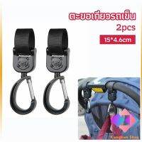 ตะขอห้อยรถเข็นเด็ก ตะขอห้อยของในรถเข็น  baby stroller hook