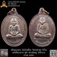 เหรียญทองแดง พ่อท่านเลื่อน วัดดอนผาสุก หัวไทร นครศรีธรรมราช หลัง หลวงพ่อหนู วัดหัวระวะ ระโนด สงขลา