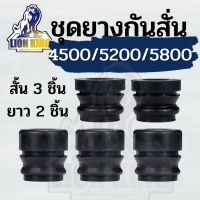 5ชิ้น/ชุด ยางกันกระแทก ยางกันสะเทือน เลื่อยโซ่ยนต์ รุ่น 4500/5200/5800 อะไหล่5200