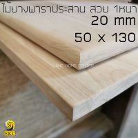 TOP โต๊ะ 50 x 130 หนา 20 mm โต๊ะไม้ แผ่นไม้ พาราประสาน เกรดสวย 1 หน้า ไม่ทำสี TABLE TOP WOOD