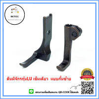 ตีนผีจักร LU/4410/ จักรเข็มเดียว ตีนผีกุ้นLU/G011 10795L/10796L/กั้นซ้าย