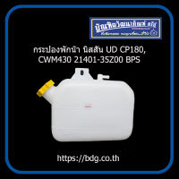 NISSAN กระป๋องพักนํ้า นิสสัน UD CP180,CWM430 21401-35Z00 BPS