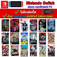 ?(PC GAME FOR YOU) Action RPG ของ nintendo switch เล่นผ่าน Flash drive ได้เลยทันที โดยไม่ต้องติดตั้ง ตัวเกมแท้สมบูรณ์ 100%