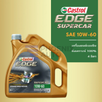 น้ำมันเครื่อง Castrol Edge Supercar 10W-60 สังเคราะห์ 100% เครื่องยนต์เบนซิน ขนาด 4 ลิตร