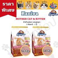 Kaniva Mother Cat &amp; Kitten แม่แมว ลูกแมว 1.3-2.8 Kg,คานิว่า แม่แมว ลูกแมว