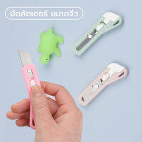 คัตเตอร์มินิ Cutters 2colors คัตเตอร์ มินิหลายสีให้เลือกแขวนได้สะดวก