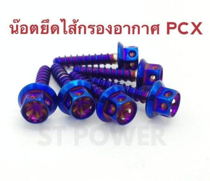 น็อตยึดไส้กรองอากาศ-pcx-สีไทเทเนี่ยม-อะไหล่แต่งมอเตอร์ไซค์