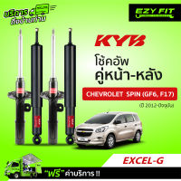 ฟรี!! บริการถึงบ้าน...โช้คอัพ KAYABA EXCEL-G Chevrolet Spin (GF6, F17) ปี 2012-ปัจจุบัน