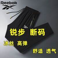 Reebok BuZhengPin ใหม่กางเกงสเวตเตอร์ผ้าไอซ์ซิลค์ผู้ชายแบบบางยืดระบายอากาศได้ดีขาตรงแบบสบายๆ
