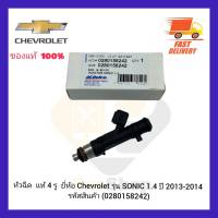 หัวฉีด  แท้ 4 รู  ยี่ห้อ Chevrolet รุ่น SONIC 1.4 ปี 2013-2014 รหัสสินค้า (0280158242)