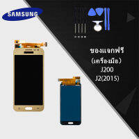 หน้าจอ LCD พร้อมทัชสกรีน -SAMSUNG Galaxy J 2/J200 LCD Screen Display Touch Panel For SAMSUNG J2/J200(ปรับแสงได้)