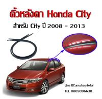 ยางคิ้วหลังคา Honda City 2009-2013