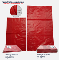 ถุงขยะติดเชื้อ ขยะอันตราย (ถุงแดง) - Size 18x20 นิ้ว (30 ชิ้น) แบบไม่พิมพ์