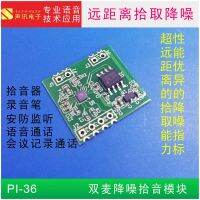 ประสิทธิภาพที่ดีเยี่ยมไมโครโฟนคู่การลดเสียงรบกวน/กระบะ Module-PI36วงจรไฟฟ้า