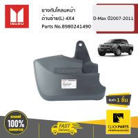 ISUZU #8980241490 ยางกันโคลนหน้า ด้านซ้าย(L) 4X4  D-Max ปี2007-2011 ของแท้ เบิกศูนย์