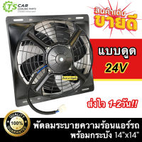 พัดลม ระบายความร้อน พร้อมโครง ขนาด 14"x14" พัดลมขนาด 12" 24V แบบ ดูด 36x36 cm (พัดลมระบายความร้อน 14 x 14 นิ้ว ไฟ24V) 14"x14" นิ้ว 14x14 24 อะไหล่ แอร์ รถยนต์ 14*14