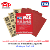 TOAทีโอเอ กระดาษทรายขัดสกิมโค้ท ขัดวัสดุอุดโป๊ว WAC #80 #100#120 #150 #180#220 กระดาษทรายเนื้อหยาบ กระดาษทรายเนื้อละเอียด