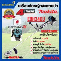 MAKITA เครื่องตัดหญ้าสะพายบ่า เครื่องตัดหญ้า 4 จังหวะ รุ่น EBH340U ของแท้ 100%