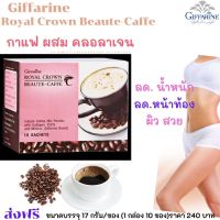 #ส่งฟรี #กาแฟ #กาแฟกิฟฟารีน #กาแฟลดความอ้วน #กาแฟ ผสม คอล-ลา-เจน กิฟฟารีน # รอยัลคราว-บิวตี้ giffarine กิฟฟารีน ของแท้