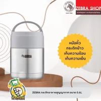 ZEBRA กระติกอาหารสุญญากาศ ขนาด 0.6L