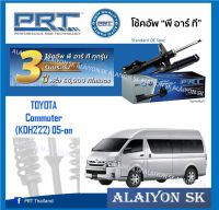 โช๊คอัพ ยี่ห้อ PRT รุ่น TOYOTA  Commuter (KDH222) 05-on (รวมส่งแล้ว)