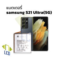 แบตเตอรี่ samsung S21 Ultra(5G) แบตsamsung แบตซัมซุง แบตมือถือ แบตโทรศัพท์ แบตเตอรี่โทรศัพท์ รับประกัน6เดือน