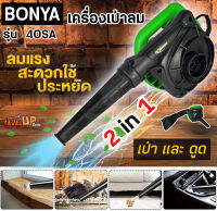 BONYA เครื่องเป่าลม ดูดฝุ่น ล้างแอร์ 1200W ทองแดงแท้ 100% รุ่น 40SA พร้อมถุงเก็บฝุ่น