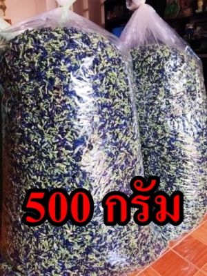 500 กรัม ดอกอัญชัญ อบแห้ง ปลอดสารพิษ ออแกนิค ใหม่  คุณภาพดี 100%