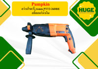 PUMPKIN สว่านโรตารี่ 26mm PTT2-26DRE สติ๊กเกอร์น้ำเงิน ถูกที่สุด