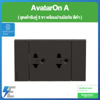 Schneider AvatarOn A  ชุด เต้ารับคู่ 3 ขา พร้อมหน้ากาก สีดำ A70426UST_BK ชไนเดอร์