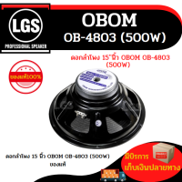 ดอกลำโพงขนาด 15 นิ้ว OBOM - OB4803 ราคาต่อใบละ