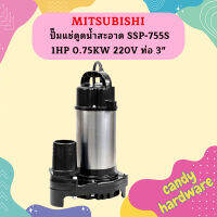 Mitsubishi ปั๊มแช่ดูดน้ำสะอาด SSP-755S 1HP 0.75KW 220V ท่อ 3"