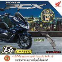 คาร์บอนแคล้งบนpcx