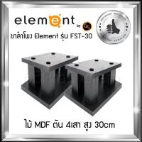 ขาตั้งสำโพง Element รุ่น FST-30 สูง 30cm - ขาลำโพง - ขาตั้งลำโพง - ที่วางลำโพง - ขาตั้งลำโพงไม้ Element ผลิตจาก MDF ตัน 4เสา สลายการสั่นค้างของเสียงได้ดีที่สุด