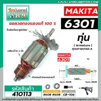 โปรแรง ทุ่นสว่านเสื้อเหล็ก MAKITA รุ่น 6301 * ทุ่นแบบเต็มแรง ทนทาน ทองแดงแท้ 100% *#410113 ราคาถูก ทุ่น ทุ่น สว่าน ทุ่น สว่าน makita