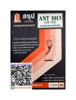 ชีทราม ANT 1013 / AN113 สรุปมานุษยวิทยาเบื้องต้น ชีทสรุป