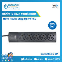 VOX ปลั๊กไฟ 1 สวิตช์ 5 ช่องเสียบ  Nova Power Strip F5ST3-NO01-5101 รุ่น NV-150  (3 เมตร) 2300 วัตต์ สีดำ | ปลั๊กต่อไฟ ปลั๊ก รางปลั๊กไฟ ปลั๊กพ่วง อย่างดี plug 3 ขา มอก.