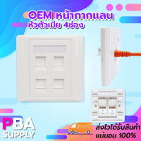 หน้ากากแลน หัวตัวเมีย 4ช่อง OEM