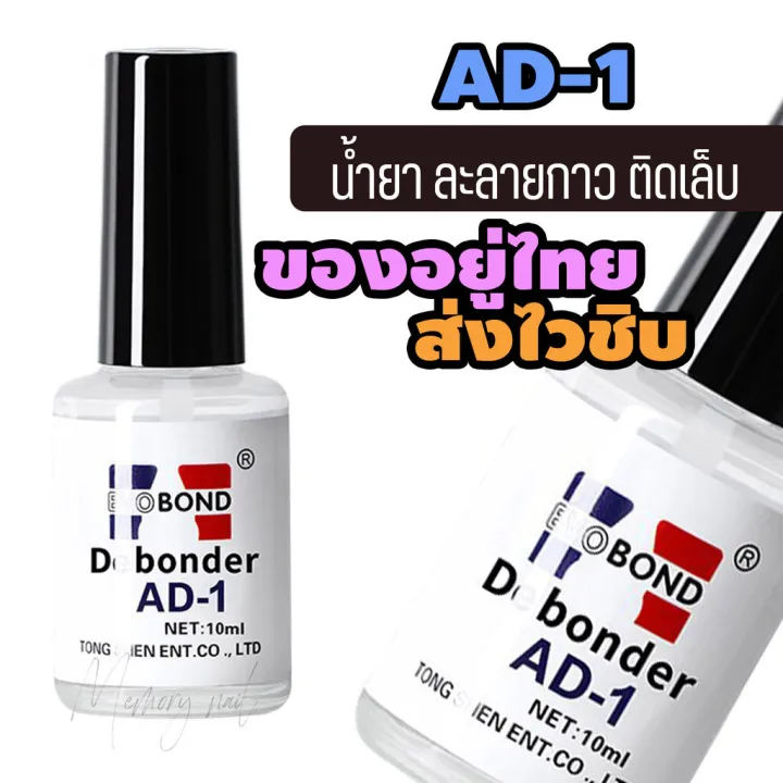 AD-1 10ml น้ำยาถอดกาวเล็บ PVC Debonder AD-1 น้ำยาถอดเล็บปลอม | Lazada.co.th