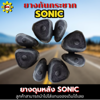 ยางกันกระชาก sonic ยางดุมล้อ sonic ยางกันกระชาก nova sonic ยางกันกระชาก dash ยางกันกระชาก SONIC ยางกันกระชาก nova sonic dash (เฉพาะหลังดิสเบรค)