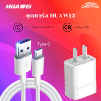 ชุดชาร์จ หัวเหว่ย ของแท้ สายชาร์จ+หัวชาร์จ 5A Type-C Huawei Super Charger ของแท้ รองรับ รุ่น Mate9/Mate9pro/P10/P10plus/P20/P20Pro/P30/P30Pro/Mate20 รับประกัน 1 ปี by rmb-digital