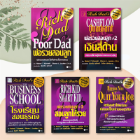 Rich Dad Poor Dad พ่อรวยสอนลูก (ได้ 5 เล่ม) โรงเรียนสอนธุรกิจ เงินสี่ด้าน สอนลูกให้รวย สร้างความได้เปรียบทางการเงิน พ่อรวยสอนลงทุน การบริหาร