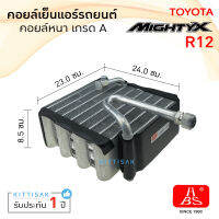 คอยล์เย็นแอร์ ไมตี้ เอ็กซ์ Toyota Hilux Mighty-X R12  คอย์เย็นแอร์ คอยล์เย็นรถ แอร์รถยนต์ ตู้แอร์