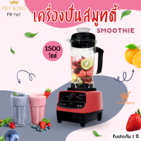 ส่งฟรี  Fry King เครื่องปั่นสมูทตี้ 2 ลิตร 1500 วัตต์ รุ่น FR-767 สีแดง